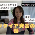 USシニアひとり暮らし/年金と生活資金の話