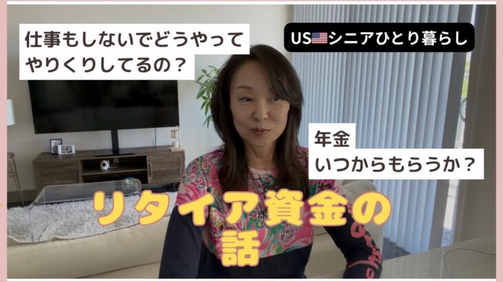 USシニアひとり暮らし/年金と生活資金の話