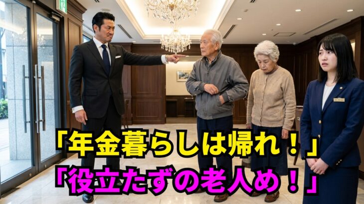 「年金老人は出て行け！」銀座VVIPの旅行会社で追い出された老夫婦…しかし古びた財布から名刺一枚が出てきた瞬間、傲慢な支店長は青ざめて膝をついた…