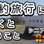 シニアVlog３万円の節約一泊旅行【和歌山県串本町】