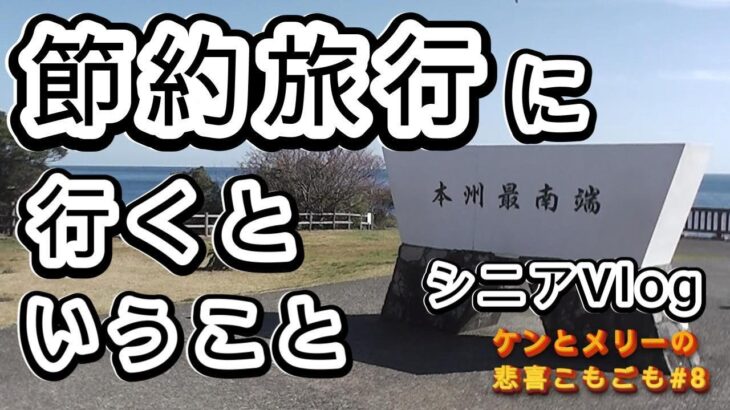 シニアVlog３万円の節約一泊旅行【和歌山県串本町】