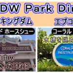 WDWフロリダディズニー シニア夫婦旅レストラン編「ダイアモンドホースシュー」と「コーラルリーフ」