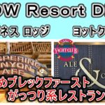 WDWフロリダディズニー シニア夫婦旅 レストラン編「ウィスパーニングキャニオンカフェ」と「エール＆コンパス」