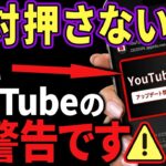 【警告】そのYouTube通知は偽物です！1秒で見抜く偽通知を完全回避する「魔法のチェック法」