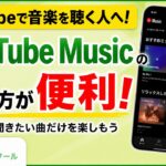 【シニア向け】音楽を聴くならYouTubeよりYouTube Musicがおすすめ！