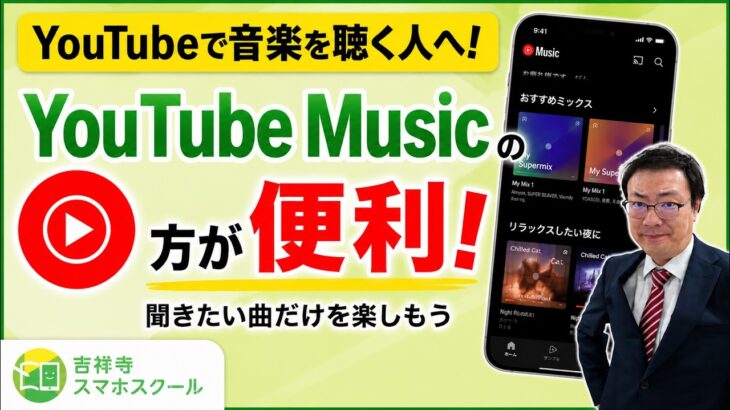 【シニア向け】音楽を聴くならYouTubeよりYouTube Musicがおすすめ！