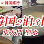 【韓国旅行】無垢屋も山清ガーデンも満喫/三世代女子旅！ZIP AIR機内の様子も