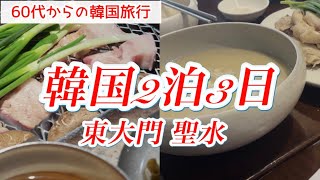 【韓国旅行】無垢屋も山清ガーデンも満喫/三世代女子旅！ZIP AIR機内の様子も