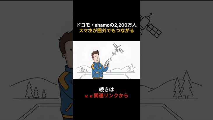 ドコモ・ahamoの2,200万人スマホが圏外でもつながる！ #docomo #starlinkdirect #スターリンクダイレクト
