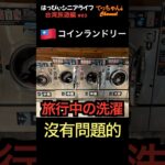 台湾旅行中にコインランドリー使ってみた #coinlaundry #洗衣機 #台湾旅 #シニアライフ
