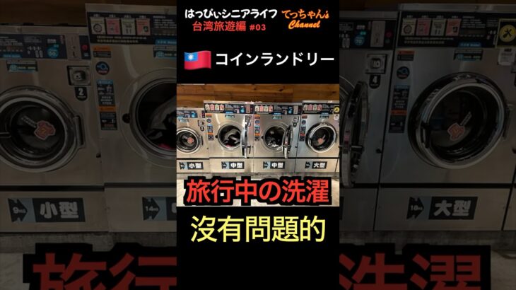 台湾旅行中にコインランドリー使ってみた #coinlaundry #洗衣機 #台湾旅 #シニアライフ