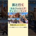 【爆笑】シニアと行くカルフォルニアディズニー♡🤣家族旅行は最高🌈　#家族旅行 #ゴールデンウイーク #🇺🇸 #アメリカ横断 #アメリカ旅行 #ディズニーランド #トリビア #disney