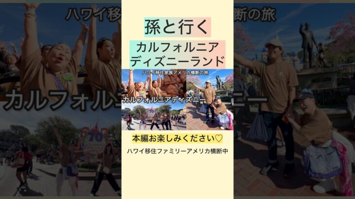【爆笑】シニアと行くカルフォルニアディズニー♡🤣家族旅行は最高🌈　#家族旅行 #ゴールデンウイーク #🇺🇸 #アメリカ横断 #アメリカ旅行 #ディズニーランド #トリビア #disney