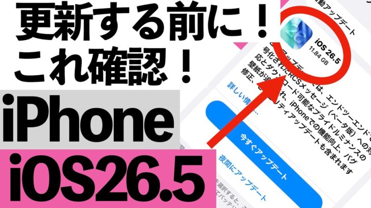 【更新前に見て】iOS26.5が来た！シニアが今すぐ確認すべき新機能と注意点【超初心者向け】