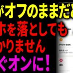 【iPhone紛失対策】スマホをなくした時に慌てない！今すぐ確認すべき5つの設定と対処法