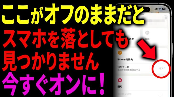 【iPhone紛失対策】スマホをなくした時に慌てない！今すぐ確認すべき5つの設定と対処法