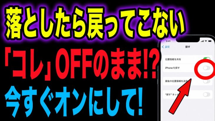 【放置は危険】落としたら戻ってこないスマホ…iPhone/Androidの「コレ」今すぐオンに！