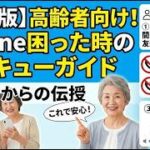 【決定版】高齢者向けiPhone困った時のレスキューガイド！LINE・迷惑電話・音が出ないをまとめて解決