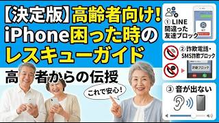 【決定版】高齢者向けiPhone困った時のレスキューガイド！LINE・迷惑電話・音が出ないをまとめて解決