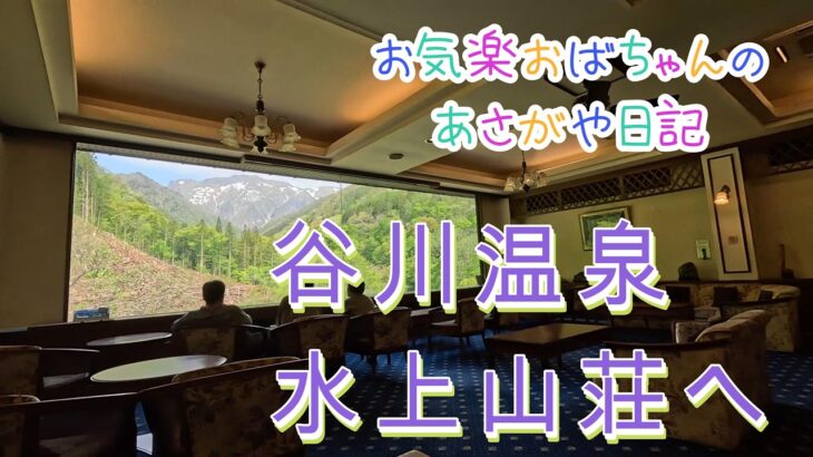 【シニアlife】夫の古希を祝って水上山荘へ 2026 05 04 14 27 41copy 2026 05 04 16 53 56copy