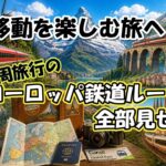 世界一周旅行のヨーロッパ鉄道ルート全部見せます【シニア夫婦旅log #50】 / シニア夫婦 / 年金生活 / 海外旅行 / リタイア / 50代 / 60代 / シニア旅 / 鉄道周遊 / 世界一周