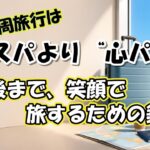 世界一周旅行はコスパより「心パ」!!　最後まで笑顔で旅するための鉄則【シニア夫婦旅log #52】 / シニア夫婦 / 年金生活 / 海外旅行 / 50代 / 60代 / 夫婦旅 / 世界一周