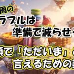 世界一周のトラブルは、準備で減らせる!! 【シニア夫婦旅log #53】 / シニア夫婦 / 年金生活 / 海外旅行 / リタイア / 50代 / 60代 / シニア旅 / 夫婦旅 / 世界一周