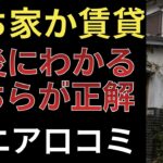 【賃貸派or持ち家派】老後の家を巡るそれぞれの苦労。口コミ１０選紹介します