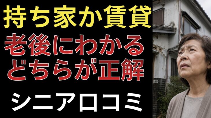 【賃貸派or持ち家派】老後の家を巡るそれぞれの苦労。口コミ１０選紹介します