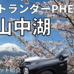 【新型アウトランダーphev2025年モデル】定年後のシニア夫婦が、新型車で巡る山中湖絶景ドライブ旅。富士山と桜、忍野八海、グルメに温泉、盛りだくさんの旅。 2025年モデル5人乗りへ乗換えた車と。