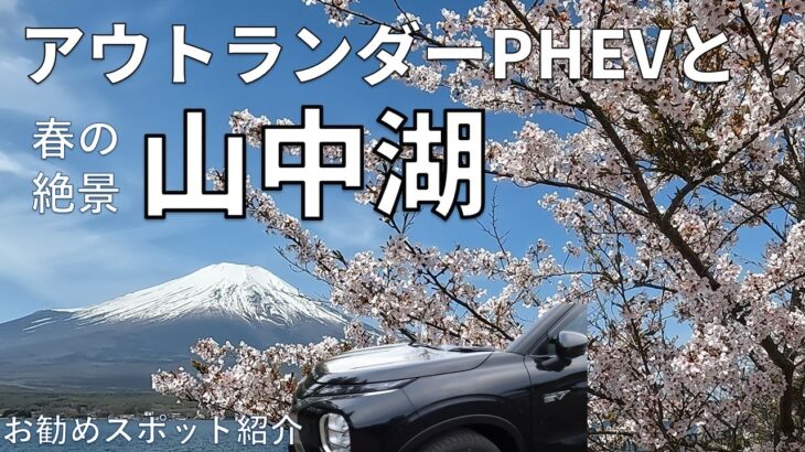 【新型アウトランダーphev2025年モデル】定年後のシニア夫婦が、新型車で巡る山中湖絶景ドライブ旅。富士山と桜、忍野八海、グルメに温泉、盛りだくさんの旅。 2025年モデル5人乗りへ乗換えた車と。
