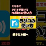 【無料】スマホでラジオが聴ける！radikoの使い方【最新版】#ラジコ#ラジオ#シニア向け