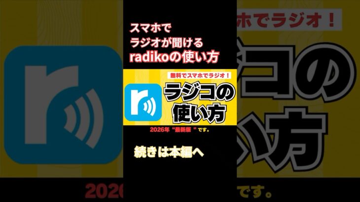 【無料】スマホでラジオが聴ける！radikoの使い方【最新版】#ラジコ#ラジオ#シニア向け