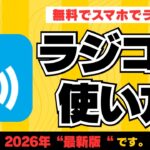 【無料】スマホでラジオが聴ける！radikoの使い方【最新版】