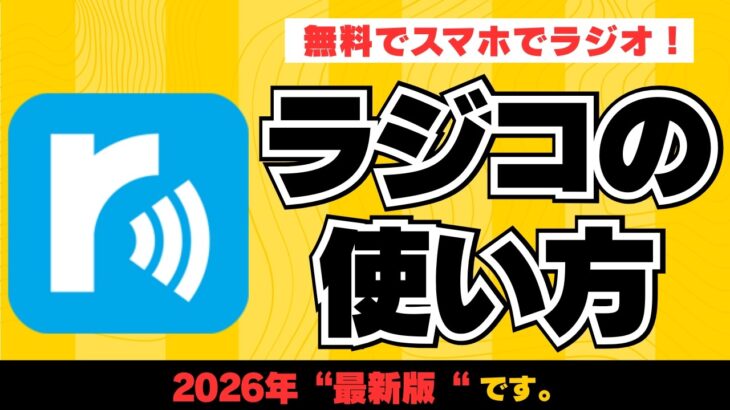【無料】スマホでラジオが聴ける！radikoの使い方【最新版】
