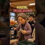 年金前日、牛乳を戻した日#short #shortsvideo #年金生活#年金前日#シニアの暮らし#老後の現実#スキマバイト#感動ショート#泣ける話#シニア応援#一人暮らし#日本の暮らし#いい話