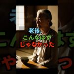 夫が亡くなり年金が半減…一人暮らしの『支出の罠』#shorts #一人暮らし #シニアライフ #老後の現実 #人生の気づき #定年後
