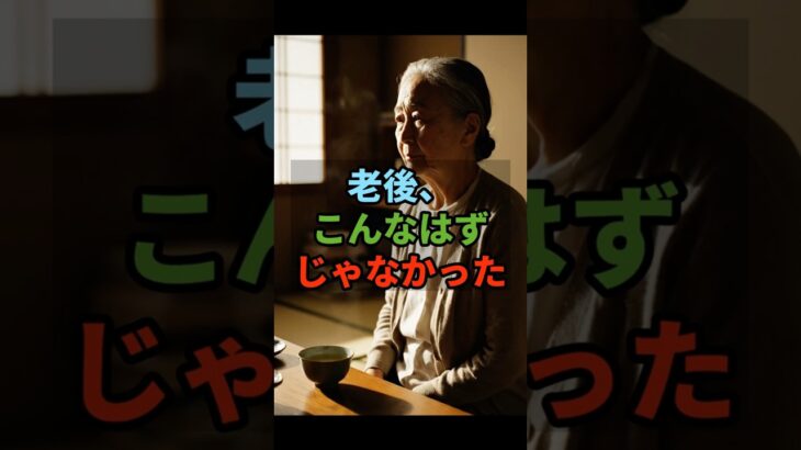 夫が亡くなり年金が半減…一人暮らしの『支出の罠』#shorts #一人暮らし #シニアライフ #老後の現実 #人生の気づき #定年後