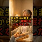 年金生活が始まってから、夜眠れなくなりました #shorts #年金生活 #老後の不安 #シニアライフ