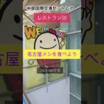#名古屋めし #セントレア #レストラン街　#shorts #釜山旅行  #シニア旅