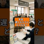 【警告】年金を遅くもらうと得？損？知らないと一生後悔する真実💰 #shorts #年金 #雑学