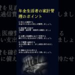 年金生活者の家計管理のポイント #名言 #年金生活 #家計管理 #シニア暮らし #shorts  #シニアライフ