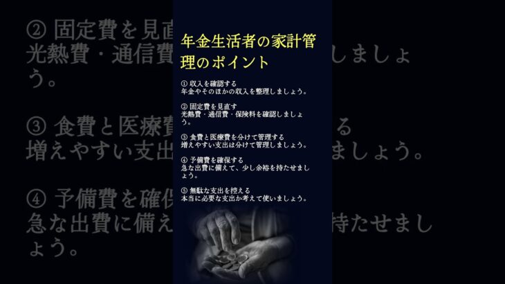 年金生活者の家計管理のポイント #名言 #年金生活 #家計管理 #シニア暮らし #shorts  #シニアライフ