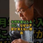 毎月年金は入るのに、なぜか不安が消えない理由 #shorts  #シニアライフ #雑学 #年金生活