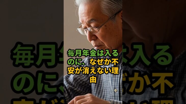毎月年金は入るのに、なぜか不安が消えない理由 #shorts  #シニアライフ #雑学 #年金生活