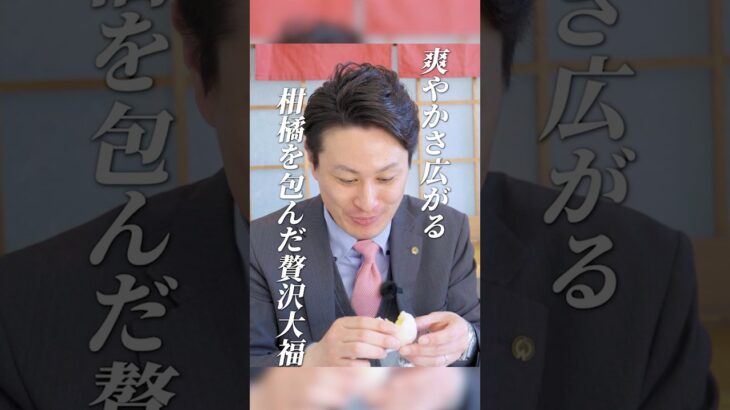 【湯河原】柑橘を包んだ大福？！爽やかさ広がる和菓子の名店を食べ歩き #shorts #移住  #旅行  #シニア