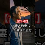 【古い駅】妻と約束した最後の旅行 #shorts