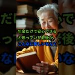 年金だけで安心できると思っていた老後が、こんなに苦しいなんて #shorts  #シニアライフ #雑学 #60歳代 #70歳代 #80歳代