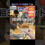 #シアホットク #釜山名物 #釜山旅行 #シニア旅 #shorts