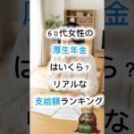【衝撃の現実】６０代女性の厚生年金はいくら？リアルな支給額ランキング #shorts